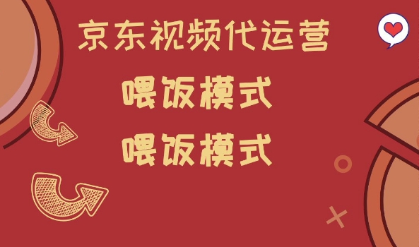 京东短视频代运营，喂饭模式，小白轻松上手【揭秘】-非凡网-资源网-最新项目分享网站