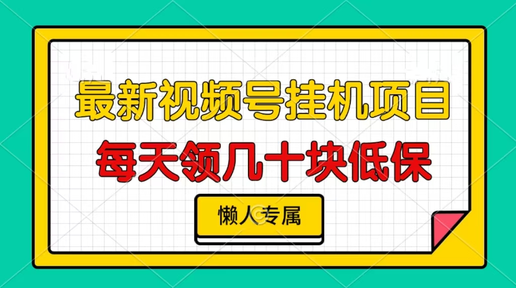 视频号挂机项目，每天几十块低保，懒人专属-非凡网-资源网-最新项目分享网站