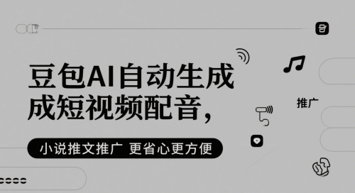 豆包AI自动生成短视频配音，小说推文推广更省心更方便-非凡网-资源网-最新项目分享网站