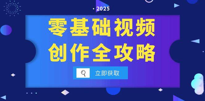 零基础视频创作全攻略，手机相机拍摄技巧精讲，分镜运镜与灯光构图详解-非凡网-资源网-最新项目分享网站