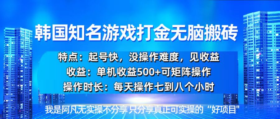 韩国新游开荒无脑搬砖单机收益500，起号快，没操作难度-非凡网-资源网-最新项目分享网站