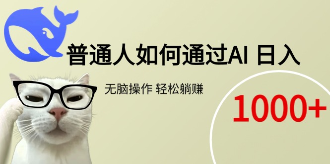 普通人如何通过AI  每日轻松躺赚1000+-非凡网-资源网-最新项目分享网站
