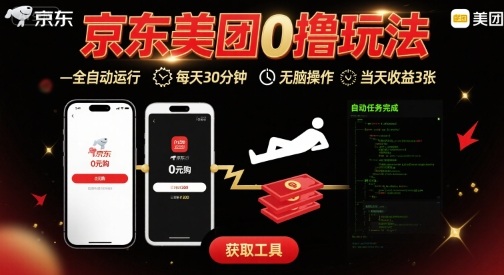 京东美团平台最新0撸玩法，全自动挂G，每天30分钟，无脑操作，当天收益3张【揭秘】-非凡网-资源网-最新项目分享网站