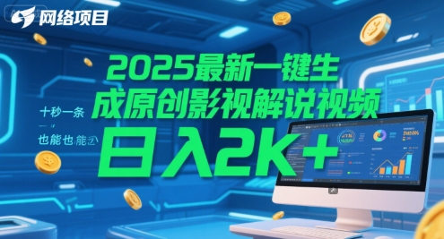 2025最新一键生成原创影视解说视频 十秒一条，小白也能日入2k+【揭秘】-非凡网-资源网-最新项目分享网站
