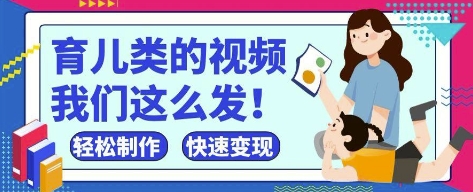 疯狂爆火！抖音，视频号育儿类的视频，小白轻松制作，快速拿到结果-非凡网-资源网-最新项目分享网站