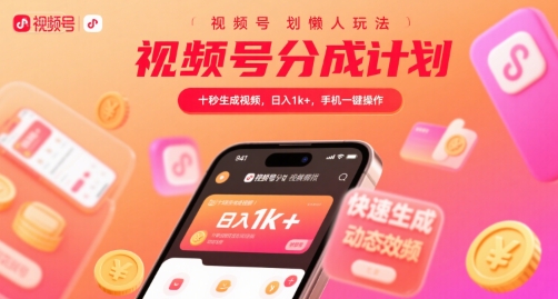 视频号分成计划懒人玩法，十秒生成视频，日入1k+，手机一键操作【揭秘】-非凡网-资源网-最新项目分享网站