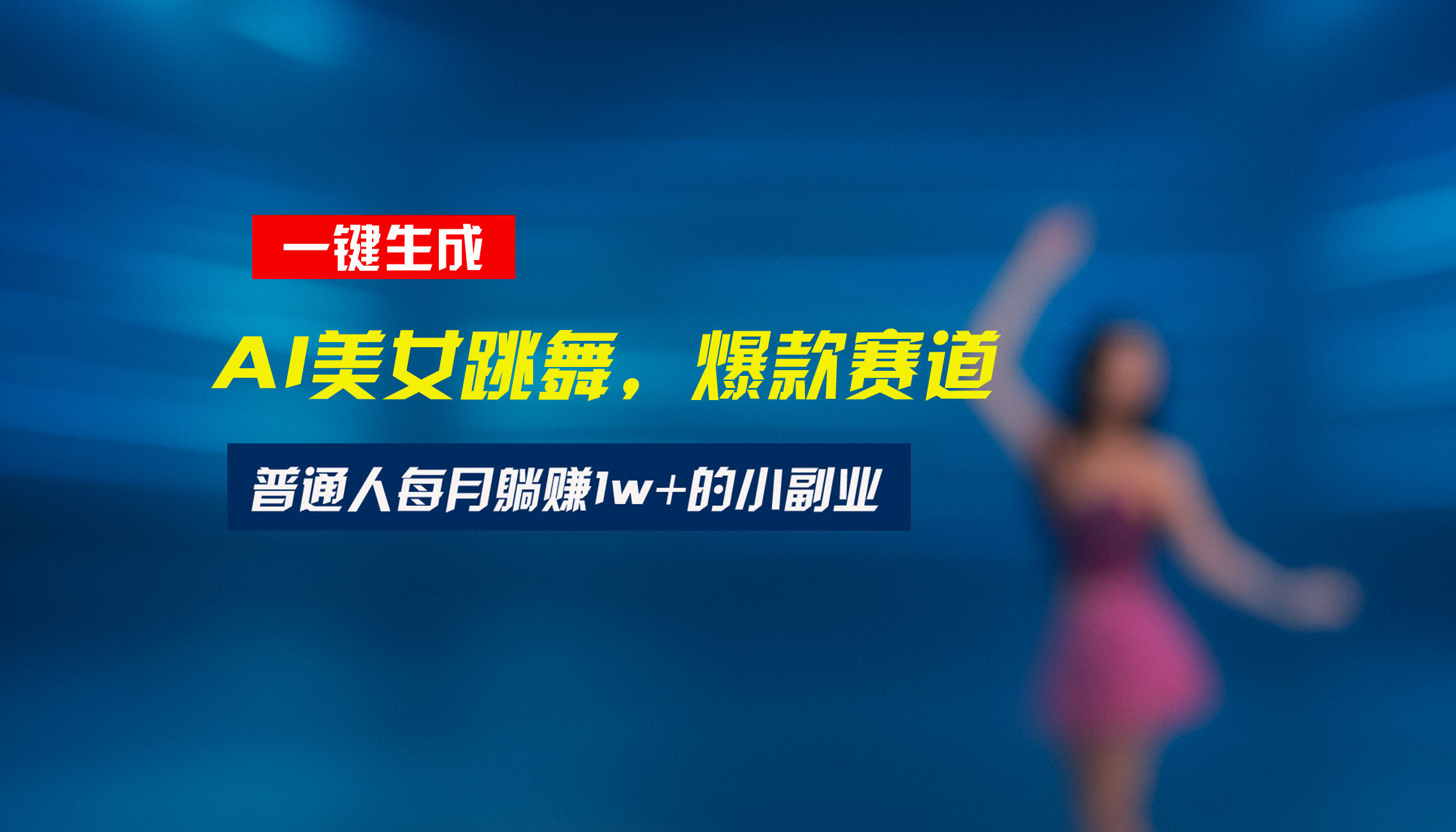 最新视频号玩法：美女跳舞赛道，一键生成原创视频，新手小白也能轻松上手-非凡网-资源网-最新项目分享网站