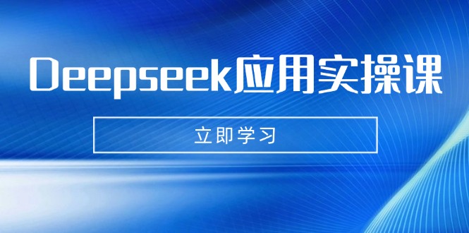 Deepseek应用实操课：AI制作数字妈妈、写真、短视频，辅导作业，PPT制作等-非凡网-资源网-最新项目分享网站