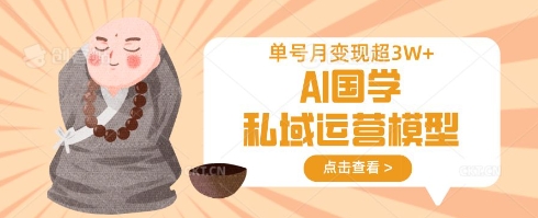 AI国学私域运营模型，单号月变现过W-非凡网-资源网-最新项目分享网站