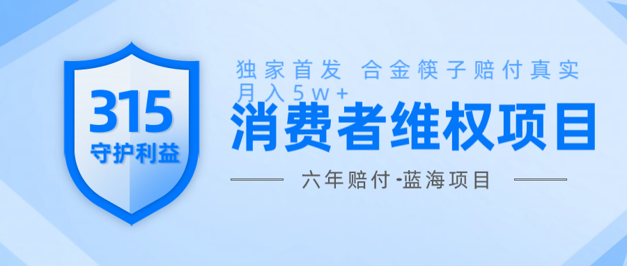 维Q赔付合金筷子玩法小白也能月入5w+风口项目实操-非凡网-资源网-最新项目分享网站