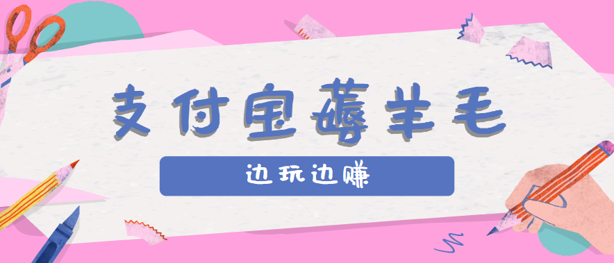 用支付宝边玩边赚！记账发圈薅羊毛攻略，每月稳赚50-200元(亲测到账)-非凡网-资源网-最新项目分享网站