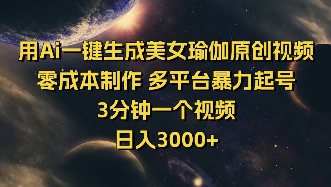 用Ai一键生成美女瑜伽原创视频 零成本制作 多平台暴力起号  3分钟一个…-非凡网-资源网-最新项目分享网站