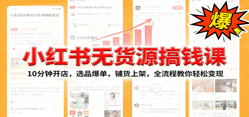 小红书无货源爆单课：10分钟开店，选品爆单，铺货上架，全流程教你轻松变现-非凡网-资源网-最新项目分享网站