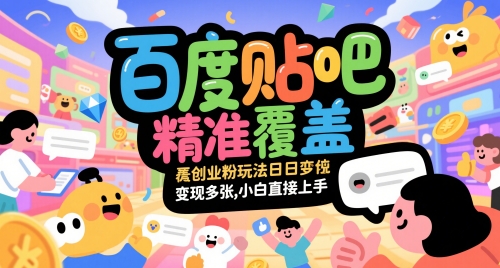 百度贴吧精准覆盖创业粉玩法日变现多张，小白直接上手【揭秘】-非凡网-资源网-最新项目分享网站