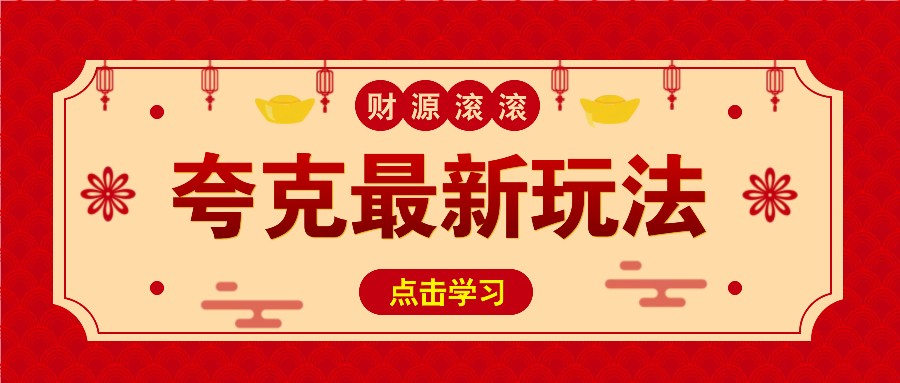11元/1单，夸克最新拉新玩法，无需自己保存内容，直接分享即可赚钱-非凡网-资源网-最新项目分享网站