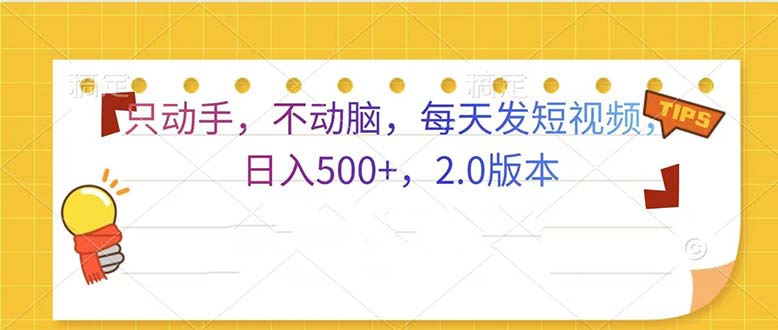 只动手，不动脑，每天发发视频日入500+  2.0版本-非凡网-资源网-最新项目分享网站