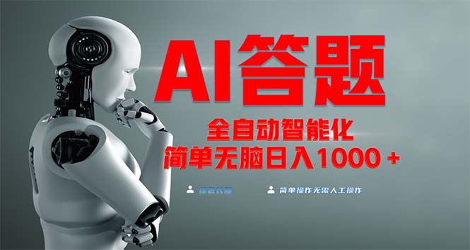 全网最新项目不需要人工操作，AI自动答题，彻底解放双手！轻松日入1000+-非凡网-资源网-最新项目分享网站