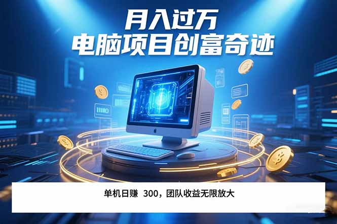 最新电脑项目单机每天收益300+ 带有团队管道收益 可无限放大 月入过万…-非凡网-资源网-最新项目分享网站