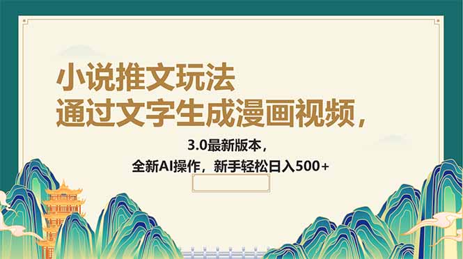 通过文字生成漫画视频，小说推文玩法，3.0最新版本， 全新AI操作，新手…-非凡网-资源网-最新项目分享网站