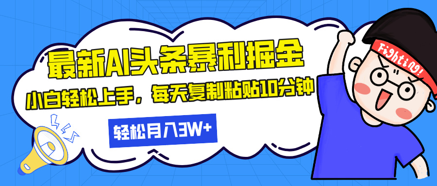 最新头条暴利掘金，AI辅助，轻松矩阵，每天复制粘贴10分钟，轻松月入30…-非凡网-资源网-最新项目分享网站