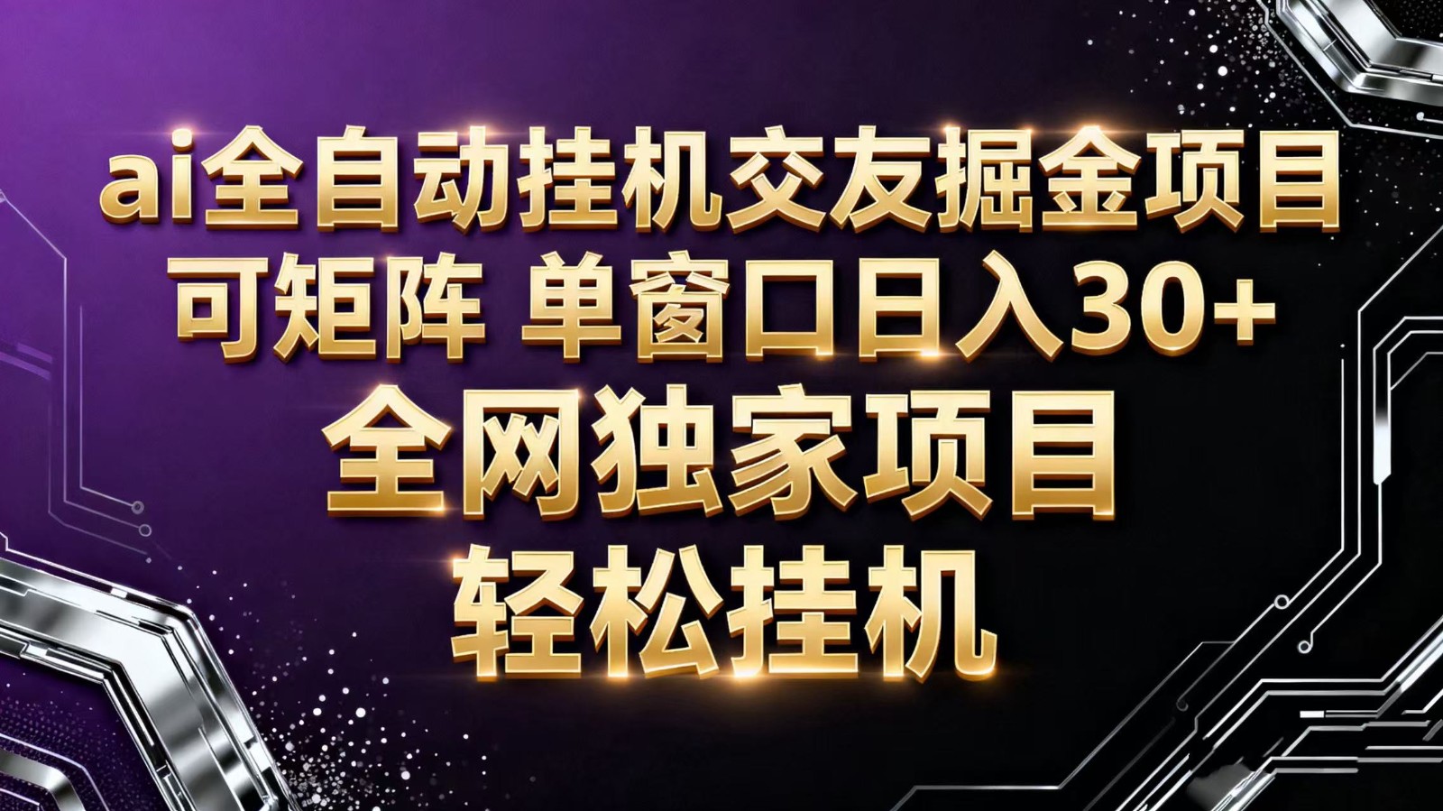 ai全自动挂机语聊掘金 可矩阵 单窗口轻松日入30+-非凡网-资源网-最新项目分享网站