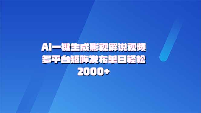 AI一键生成原创影视解说视频，带音频，字幕的视频，可以多平台发布，轻…-非凡网-资源网-最新项目分享网站