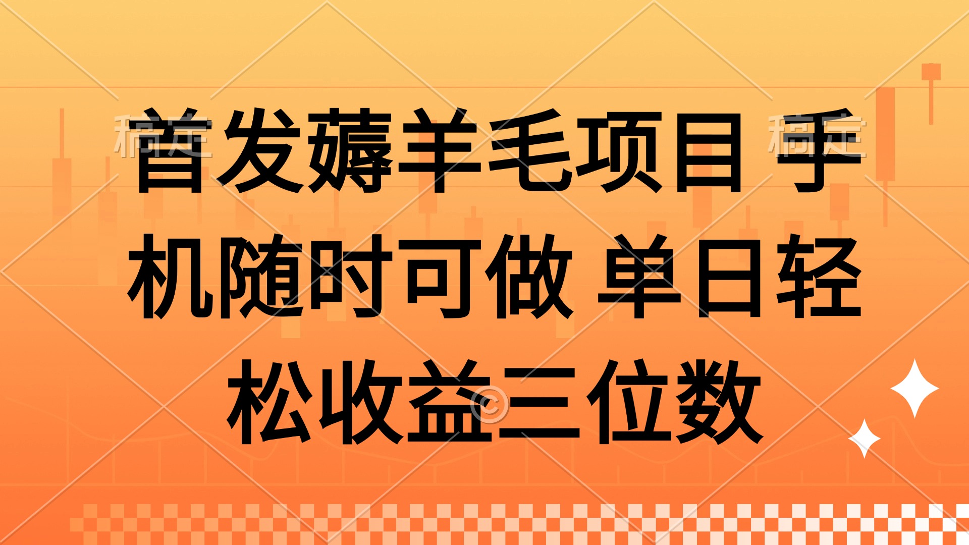 薅羊毛项目 手机随时可做 单日轻松收益三位数-非凡网-资源网-最新项目分享网站
