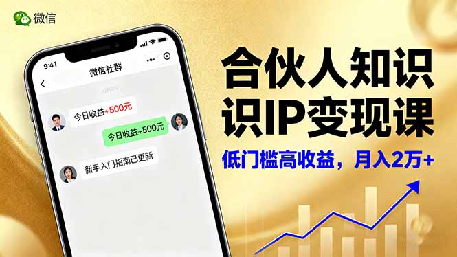 合伙人知识IP变现课，微信生态,内容创作与爆款打造,全网引流，新手月入2w+-非凡网-资源网-最新项目分享网站