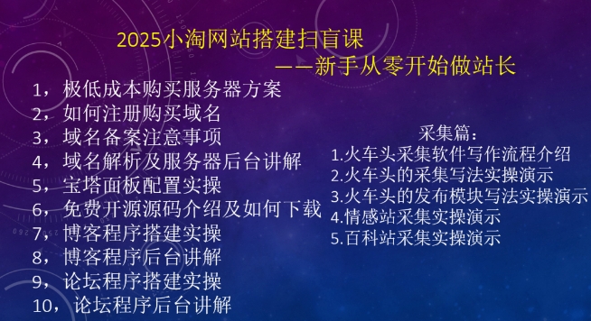 2025小淘网站搭建扫盲课，新手从零开始做站长-非凡网-资源网-最新项目分享网站