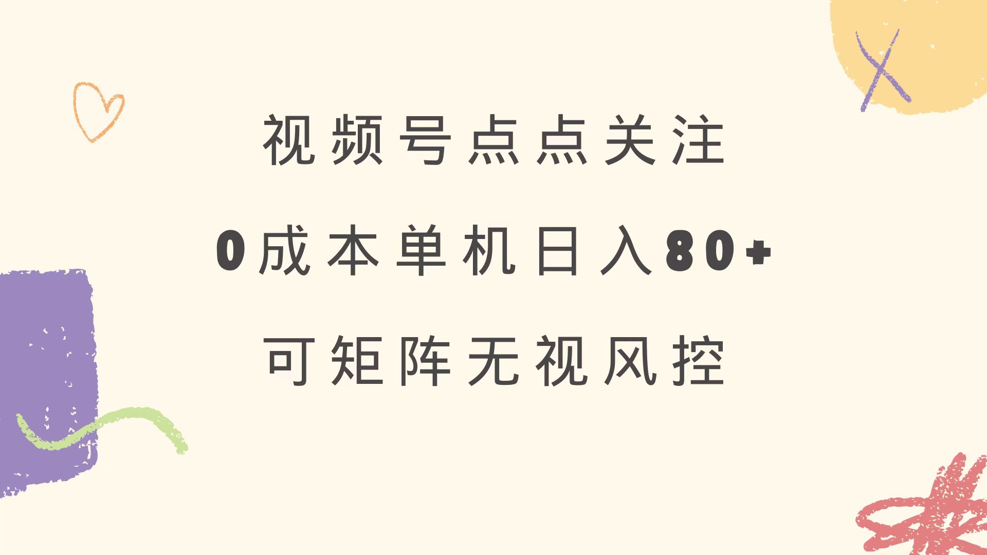 视频号点点关注 0成本单号80+ 可矩阵 绿色正规 长期稳定-非凡网-资源网-最新项目分享网站
