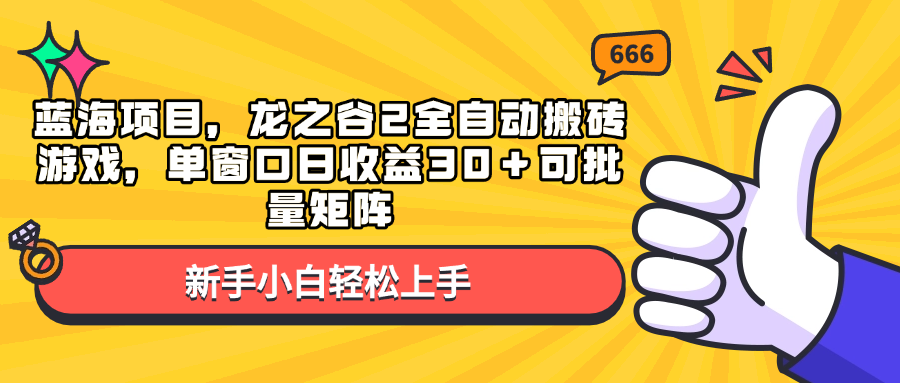 蓝海项目，龙之谷2全自动搬砖游戏，单窗口日收益30＋可批量矩阵-非凡网-资源网-最新项目分享网站