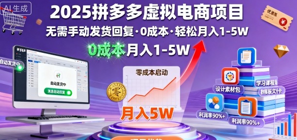 2025拼多多虚拟电商项目，无需手动发货回复，0成本，轻松月入1-5W【揭秘】-非凡网-资源网-最新项目分享网站