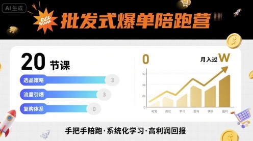 批发式爆单陪跑营，20节课带你实现批发式爆单，带你经松月入过W-非凡网-资源网-最新项目分享网站