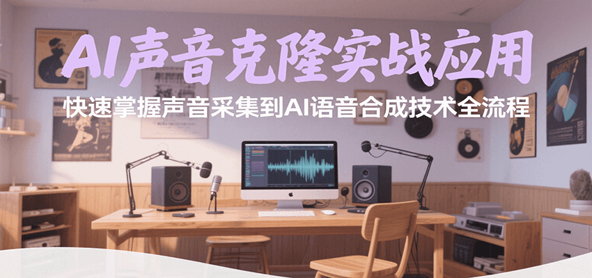 AI声音克隆实战应用，快速掌握声音采集到AI语音合成技术全流程-非凡网-资源网-最新项目分享网站