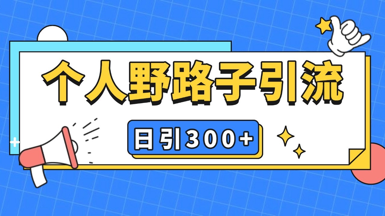 个人野路子引流日引300+精准客户，暴力截流玩法+克隆自热-非凡网-资源网-最新项目分享网站