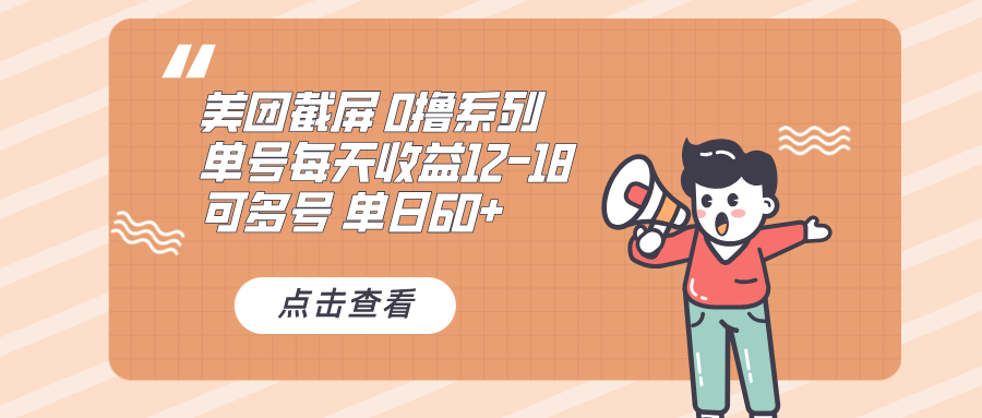 0撸系列 美团截屏 单号12-18 单日60+ 可批量-非凡网-资源网-最新项目分享网站