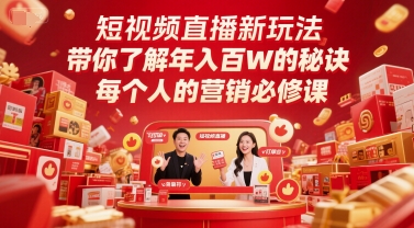 短视频直播新玩法，带你了解年入百W的秘诀，每个人的营销必修课-非凡网-资源网-最新项目分享网站