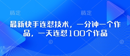 最新快手连怼技术，一分钟一个作品，一天连怼100个作品-非凡网-资源网-最新项目分享网站