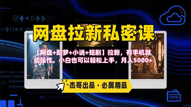 网盘拉新躺赚玩法，【网盘+即梦+小说+短剧】拉新，有手机就能操作…-非凡网-资源网-最新项目分享网站