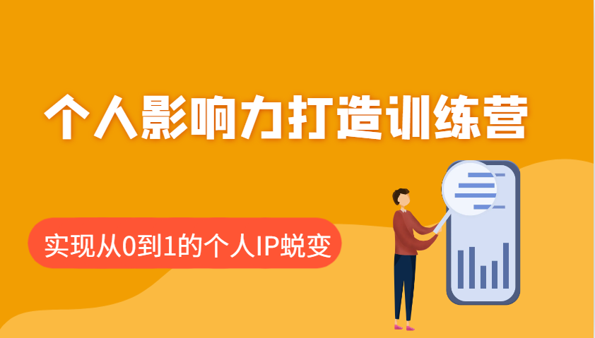 个人影响力打造训练营，涵盖个人IP打造的各个关键环节，实现从0到1的个人IP蜕变-非凡网-资源网-最新项目分享网站
