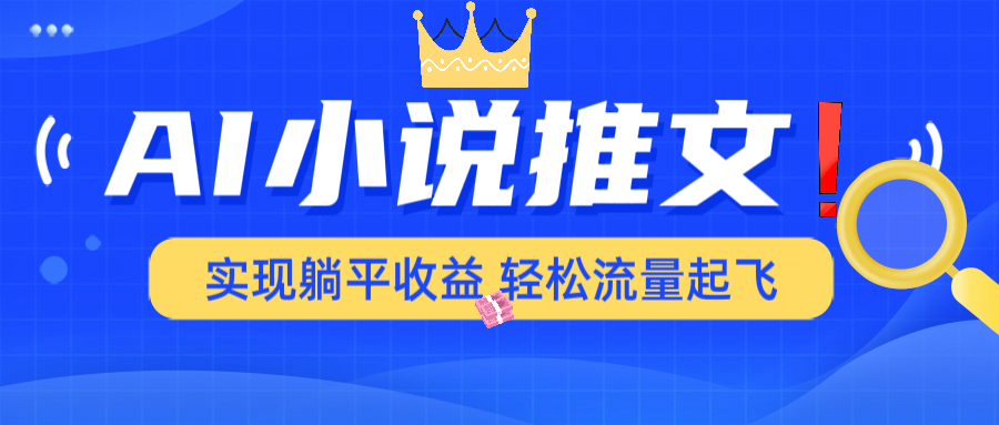 AI小说推文，通过小说一键转化为动漫解说，绝对原创度可以过各大平台-非凡网-资源网-最新项目分享网站