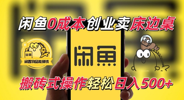 闲鱼一个被忽略的电商赛道，0成本卖床边桌，纯小白搬砖式操作轻松日入5张【揭秘】-非凡网-资源网-最新项目分享网站