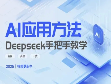 Deepseek实际应用技巧—手把手教学版，实用高效干货-非凡网-资源网-最新项目分享网站