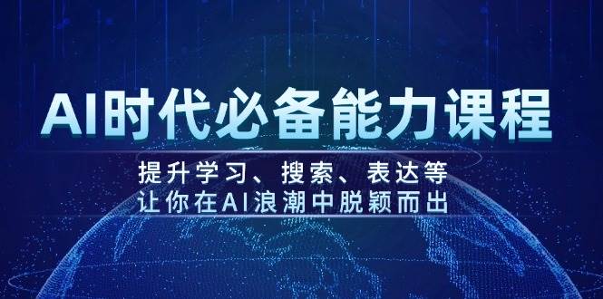 AI时代必备能力课程，提升学习、搜索、表达等，让你在AI浪潮中脱颖而出-非凡网-资源网-最新项目分享网站