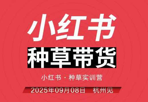 小红书种草带货实训营9月8日杭州线下课，全程录音+字幕，全网唯一小红书实战营-非凡网-资源网-最新项目分享网站