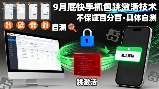 9月底快手抓包跳激活技术，不保证百分百，具体自测-非凡网-资源网-最新项目分享网站