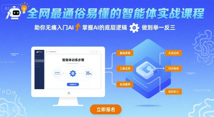 全网最通俗易懂的智能体实战课程，助你无痛入门AI，掌握AI的底层逻辑，做到举一反三-非凡网-资源网-最新项目分享网站