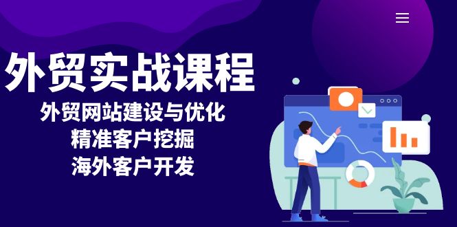 外贸实战课程：外贸网站建设与优化，精准客户挖掘，海外客户开发-非凡网-资源网-最新项目分享网站