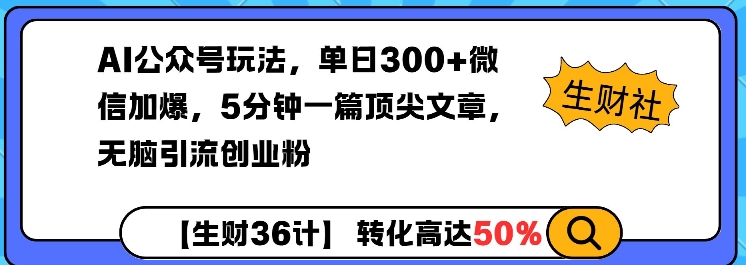 AI公众号玩法，单日300+微信加爆，5分钟一篇顶尖文章无脑引流创业粉-非凡网-资源网-最新项目分享网站
