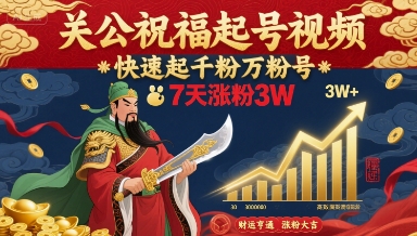 关公祝福起号视频，快速起千粉万粉号，7天涨粉3W-非凡网-资源网-最新项目分享网站